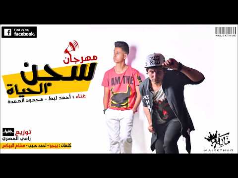 محمود العمده احمد لبط مهرجان سجن الحياة اغاني شعبي 