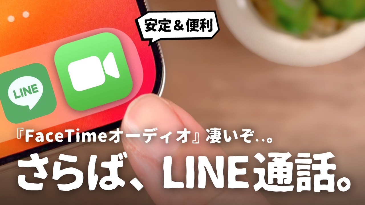 僕がLINEではなく『FaceTimeオーディオ』を使う5つの理由