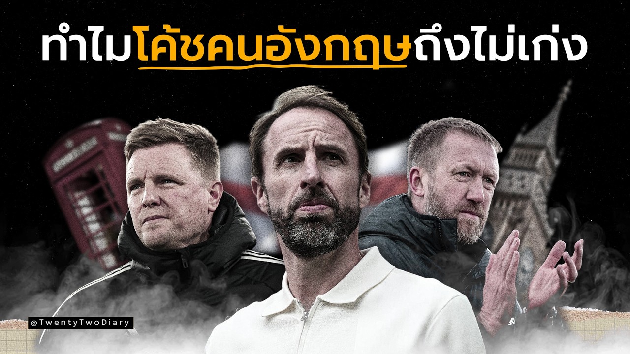 ทำไมทีมชาติอังกฤษไม่มีโค้ชเก่งๆ?  สาเหตุที่ทำให้ล้มเหลว