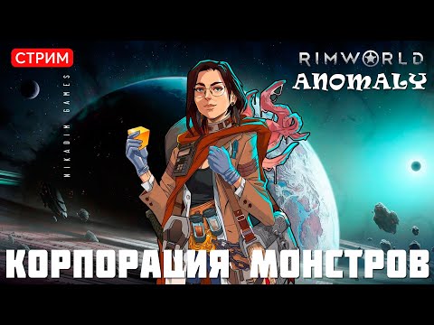 Видео: 🔴⚡RimWorld Anomaly: КОРПОРАЦИЯ МОНСТРОВ