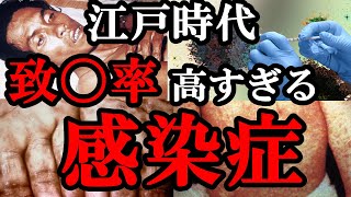 【閲覧注意】江戸時代、当時の人を恐怖させ、もしその病気になると●ぬ確率が高すぎた感染症４選