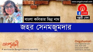 জহর সেন মজুমদার: বাংলা কবিতার ভিন্ন নাম