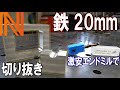 16㎜が切れないコメント来たから20㎜切ってみた【荒加工編】