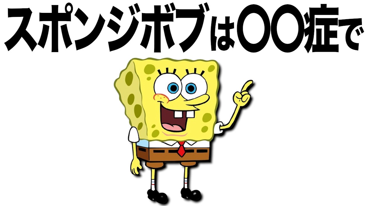全部知ってたらすごい『スポンジ・ボブ』の雑学・豆知識まとめ【VOICEVOX解説】