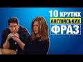 10 крутих англійських фраз з серіалу Друзі | Урок 4