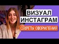 ВИЗУАЛ Инстаграм*: Как ОФОРМИТЬ Инстаграм-профиль с нуля