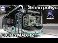 Новинка! Электробус “E-CITYMAX 12”, Группа ГАЗ. Комтранс-2021 | New! Electric bus "E-CITYMAX 12"