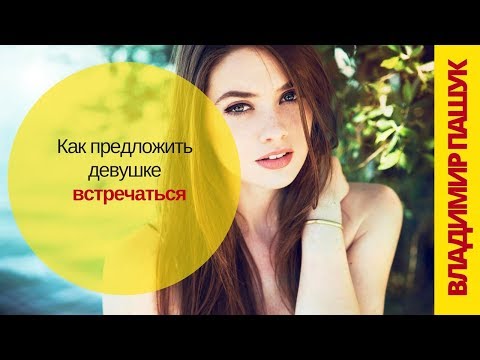 Как предложить девушке встречаться