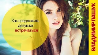 Как предложить девушке встречаться