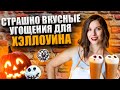 Страшно вкусные угощения на Хэллоуин | Тыквенный латте, тыквенные кексы