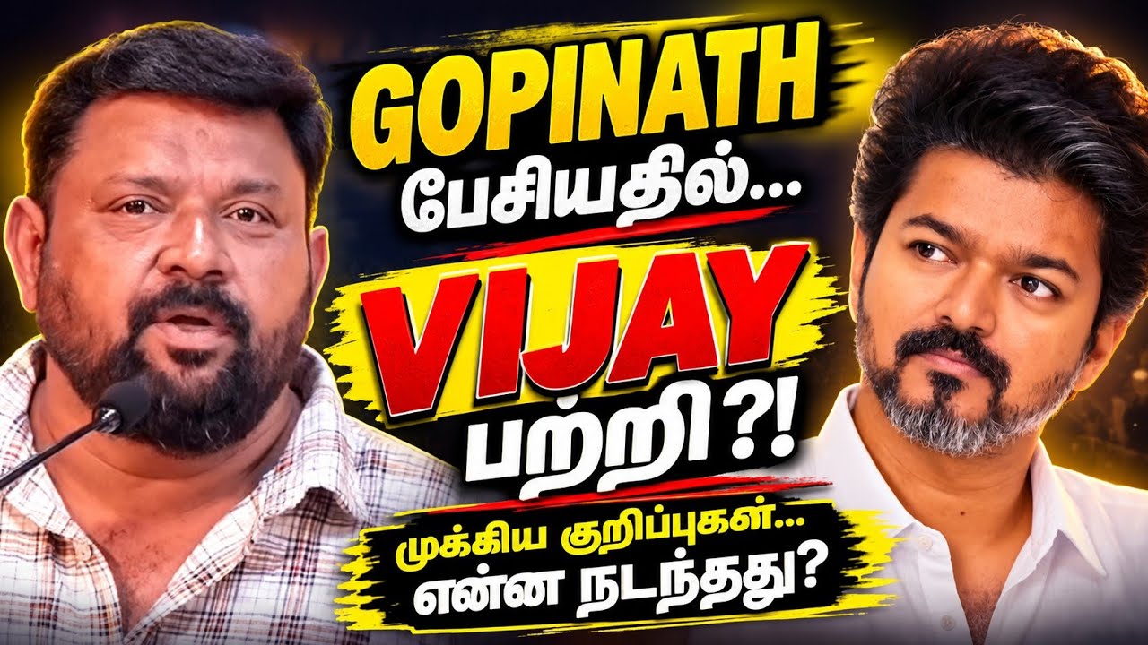 Gopinath பேசியதில் Vijay பற்றி முக்கிய குறிப்புகள்… அப்படி என்ன நடந்தது?! 😳