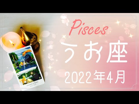 【うお座】2022年4月運勢♓️笑顔の終幕、サクラサク、そして新しい旅へ、真っ新な第一歩