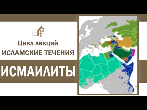 Исмаилиты (цикл лекций Исламские течения)