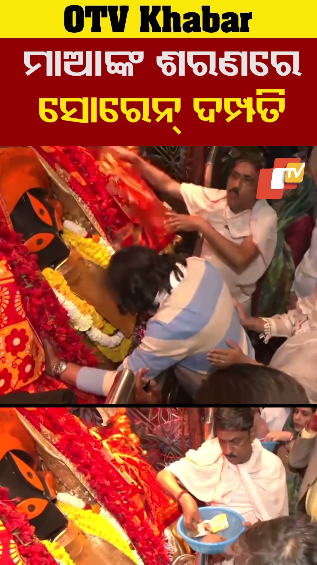 ମାଆଙ୍କ ଶରଣରେ ସୋରେନ୍ ଦମ୍ପତି !