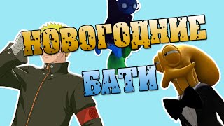 Новогодние бати или Гаси кампутер | Куча игор. Новогодние бати или Гаси кампутер | Куча игор.
