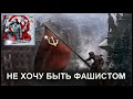 &quot;НЕ ХОЧУ БЫТЬ ФАШИСТОМ&quot; Рабочий Квартал Чита.&quot;НЕЛЁГКАЯ РАБОТА&quot;(АгитАльбом) 2021г.