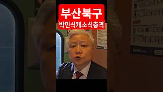 박민식 개소식 충격