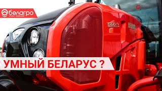 НОВЫЙ МТЗ 1222.3 ДЛЯ ТОЧНОГО ЗЕМЛЕДЕЛИЯ