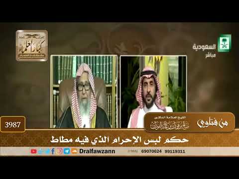 [3987] حكم لبس الإحرام الذي فيه مطاط - صالح الفوزان