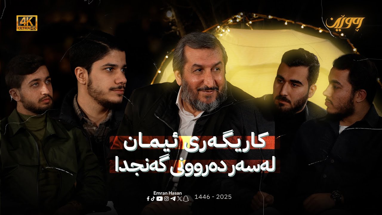 ڕەوێن-ئەڵقەى یەکەم-کاریگەرى ئیمان لەسەر دەروونى گەنجدا - م.نورالدین وەڕازى