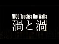 NICO Touches the Walls/渦と渦(アニメ『アルスラーン戦記』オープニングテーマ)