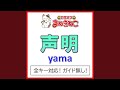 声明(カラオケ) [Originally Performed By yama]