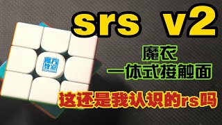 【测评】srs-v2！全系列魔衣＋一体式接触面＋贵，这还是我认识的性价比rs吗？