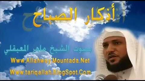 أذكار الصباح بصوت الشيخ ماهر المعيقلي 🌼🌿Adkar sabah Maher Moaiqly