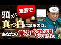【目標達成の脳科学】練習では完璧なのに本番で失敗する本当の理由