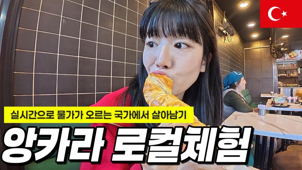 J들은 속터지는 무계획 튀르키예 로컬체험 [튀르키예 앙카라2]