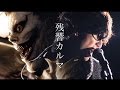 【デスノート】残響カルマ/コバソロ(original)