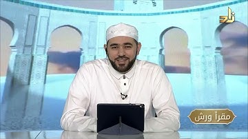 برنامج مقرأ ورش || 1 || مقرر التلاوة: سورة الفاتحة || د. أيمن صفوت سالم
