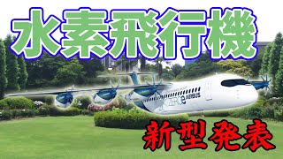 【6発機】エアバスの最新型水素飛行機【液体水素ポッド】