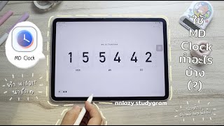 nnlazy ใช้ MD Clock ทำอะไรบ้าง (?) ✨🤩 | nnlazy.studygram