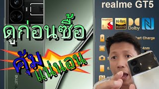 รีวิว เต็ม  Realme GT5 ..🔥ต้องดูก่อนซื้อ🔥snap 8 Gen 2 ตัวคุ้มที่สุดในใจผม