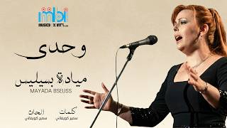 Mayada Bseliss – Wahdee | Lyrics Video | مياده بسيليس – وحدي