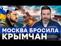 КРЫМ В ОСАДЕ: БЕНЗИНА НЕТ, ТАЛОНОВ НЕТ, ПРОДУКТЫ НА ИСХОДЕ!