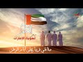يوم العلم الإماراتي وثائقي من أعمالنا لمنصة أيام الوطن 