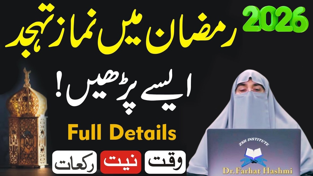 Ramzan Ma Namaz e Tahajjud Ka Tariqa|Tahajuud Ki Rakat Or Sahi Waqat|Dr Farhat Hashmi