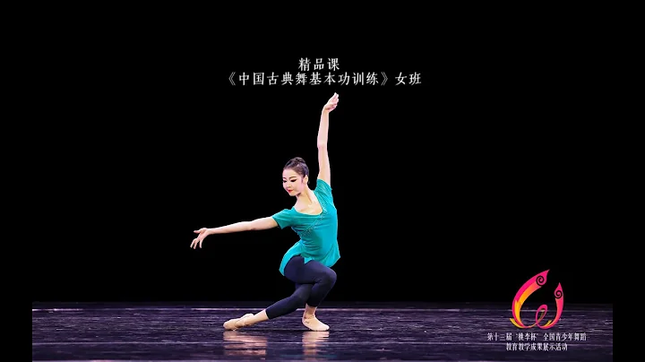 第13屆桃李杯 Outstanding Teacher Course - "Basic Training in Chinese Classical Dance" for Female Class - 天天要聞