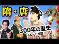 【隋・唐】歴史の法則ここにあり! 分裂と統一を繰り返す中国史… 400年ぶりの統一国家・隋の皇帝2人は親子揃ってもっと評価されるべき逸材【年号は不要?】(Sui & Tang Dynasty)