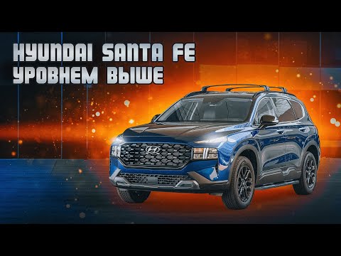 Hyundai Santa Fe TM | Что нового в 4-м поколении, и чем он хорош?