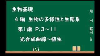 生物基礎 4編　生物の多様性と生態系　第1講