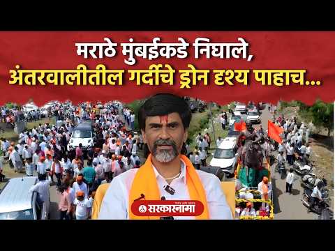 जरांगेंसोबत मराठे मुंबईकडे निघाले, अंतरवालीतील गर्दीचे ड्रोन दृश्य पाहाच... Manoj Jarange Patil