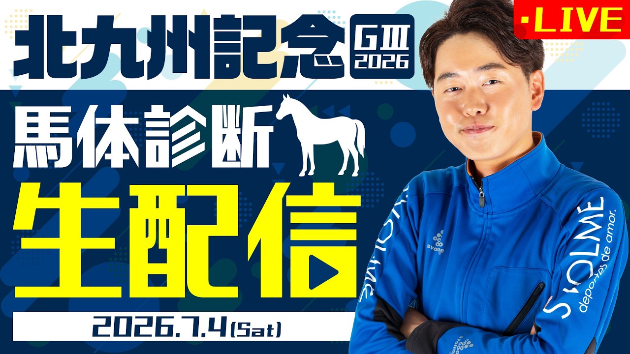 【北九州記念 2026】ライブでフォトパドック馬体診断!