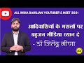     dr jitendra meena        bahujan youtubers meet 2021