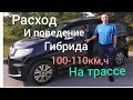 Отзыв от реального владельца 👍 РАСХОДЕ ГИБРИДА🤦 по трассе ХОНДА 95-110км.ч🤤