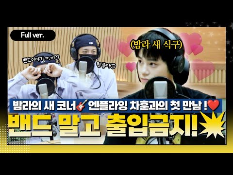 [Full ver.] 밤라 새식구 훈님이 쪼꼬에게 추천하는 첫 만남 플리-🎧 | 밴드 말고 출입금지 w/엔플라잉 차훈