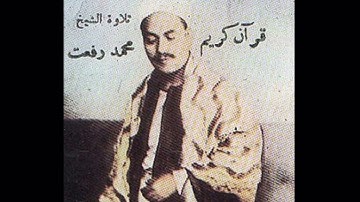 الشيخ محمد رفعت ۞ إن ربك هو أعلم من يضل عن سبيله وهو أعلم بالمهتدين ۞ سورة الأنعام