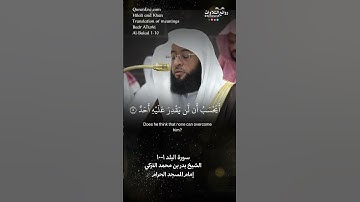 تلاوة شجية | سورة البلد ١-١٠ || الشيخ بدر بن محمد التركي « إمام المسجد الحرام »